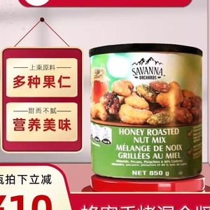 包邮原装加拿大Savanna 蜂蜜香烤混合坚果仁850g零食2026