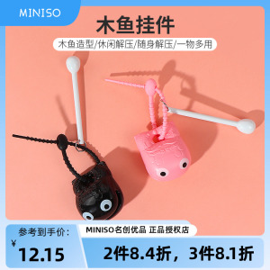 miniso名创优品木鱼挂件可爱包包挂饰解压玩具创意钥匙扣小饰品