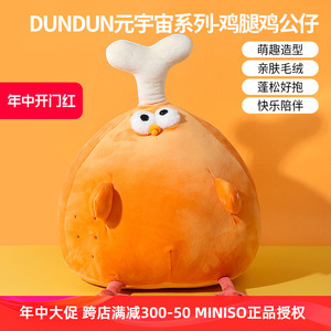 miniso名创优品DUNDUN墩墩鸡腿鸡公仔可爱女毛绒玩偶呆萌抱枕礼物