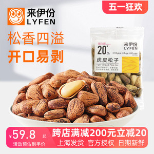 来伊份虎皮松子500g非油炸坚果炒货东北特产开口易剥小包零食散装