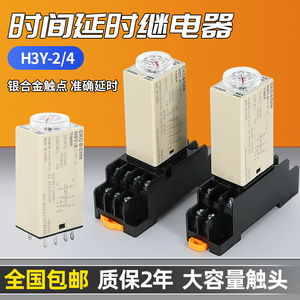 通电延时继电器 银触点H3Y-2/4小型时间继电器AC220V DC24V 12V