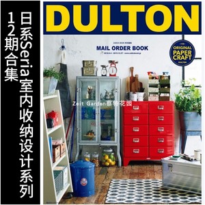 JP054 Seria系列 杂物 日本日系室内家居装饰设计灵感 DULTON