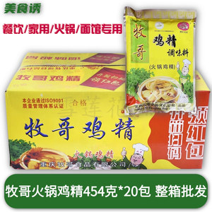 牧哥火锅鸡精454g*20袋整箱牧歌重庆酸辣粉调料炖汤腌制鸡粉