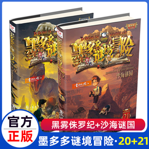 正版新出2册墨多多谜境冒险20+21全套阳光版历险记全集20黑雾侏罗纪+21沙海谜国.文字版原版书不可思议的事件簿