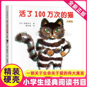 活了100万次的猫正版中文儿童绘本接力出版社小学一年级二年级三四五六年级佐野洋子书籍活过一百万年死了过了译林不注音版6-12岁8