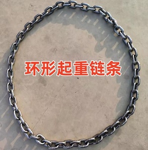 起重链条环形吊链G80锰钢链条接圆圈链条环型吊装链条12358吨吊具