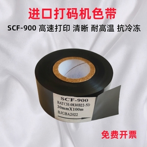 进口加强SCF900打码机色带25 30 35x100包装机打码色带耐高温冷冻