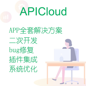 apicloud APP开发/bug修复/二次开发/模块集成