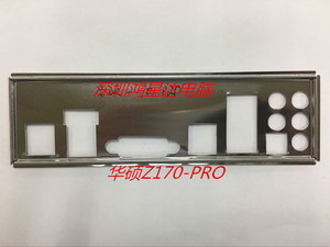 华硕Z170-PRO主板挡板 挡片 定制电脑主板挡板