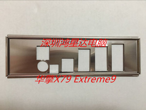 华擎X79 Extreme9主板挡板 挡片 定制电脑主板挡板