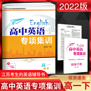 2022版高中英语专项集训高一下册江苏版JS阅读理解七选五完形语法填空应用文写作专项训练习册拓展手册必修第三册选择性必修第一册