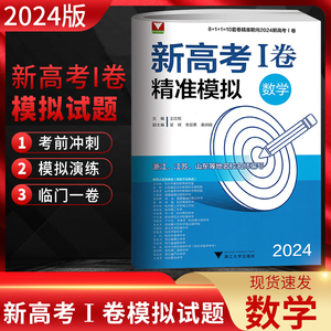 浙大优学 靶向2024新高考1卷精准模拟数学全国卷复习检测 新高考数学临考冲刺演练 新高考1卷精准模拟 高中真题模拟临门卷资料