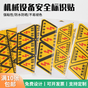 有电危险警示贴纸 注意安全接地泄压通道配电箱机械设备贴PVC标牌