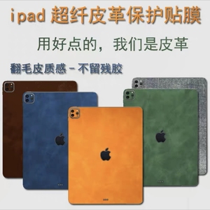 苹果iPadPro12.9/11英寸贴纸air5平板背贴膜mini6 air4皮革保护膜