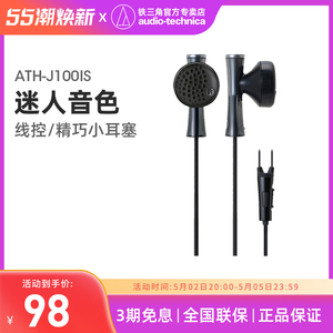 Audio Technica/铁三角 ATH-J100IS入耳式耳机耳塞 手机专用线控