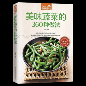 正版 美味蔬菜的360种做法 食在好吃 软精装全彩色铜版纸 青菜菜谱 蔬菜菜谱食谱 家常蔬菜做法技巧 家常菜谱食谱 美味素菜书籍