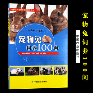 宠物兔饲养100问 孙海涛特种经济动物养殖致富直通车兔子獭兔野兔饲养居家生活 中国农业出版社习性饲养调教训练卫生美容繁育