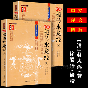 图解秘传水龙经 上下足本正版全2册 蒋大鸿徐易行 古代地理堪舆风水学经典续水龙经 三元玄空概要 平洋地理玉函经书内蒙古人民出版