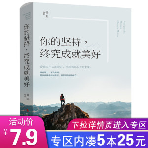 你的坚持，终究成就美好 所有失去都会归来你的孤独虽败犹荣 别在吃苦的年纪选择了安逸 励志治愈系书籍