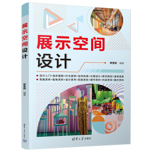 展示空间设计 廖夏妍 清华大学出版社空间设计空间色彩搭配和照明装饰设计空间布局与分隔及陈列规划设计展具造型设计