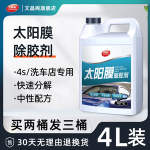 太阳膜除胶剂汽车玻璃旧膜贴膜去胶强力去除车窗膜残胶渍专用大桶