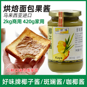 好味牌kaya咖椰酱斑斓酱进口椰子早餐面包果酱吐司涂抹酱420g商用