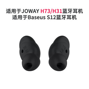 阿冒丁H73EM适用于Baseus12 Joway H73 H31蓝牙耳机套耳帽耳塞套