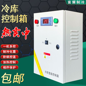 冷库控制箱海鲜池配电箱温控箱微电脑温度控制器化霜配电柜温控器