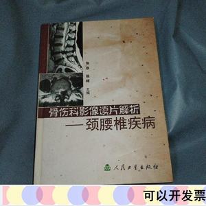 骨伤科影像读片解析：颈腰椎张彦人民卫生出版社2005-08-张彦