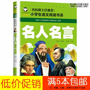 名人名言注音彩图版 名人名言格言警句名人名言书经典语录书籍励志名人名言大全书小学生一年级二年级三年级 阿里巴巴找货神器