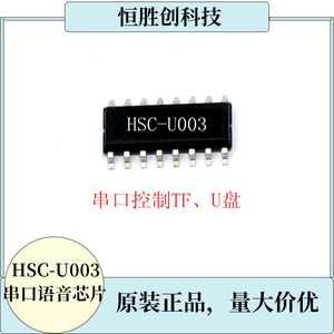 语音芯片HSC-U003串口控制U盘SD/TF卡文件名指定播放插播音乐新版