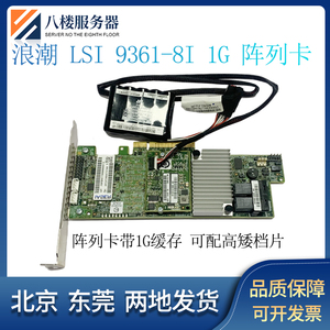 浪潮LSI 9361-8i 12GB SAS 3108 RAID卡1G缓存阵列卡带电池 JBOD