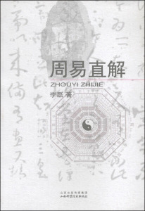 正版包邮周易直解9787537747554山西科学技术李磊