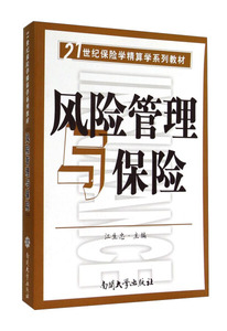 正版包邮风险管理与保险9787310030255南开大学江生忠主编