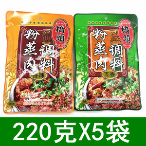 重庆桥头香辣粉蒸肉调料220g*5袋 四川特产蒸肉粉家用蒸排骨米粉