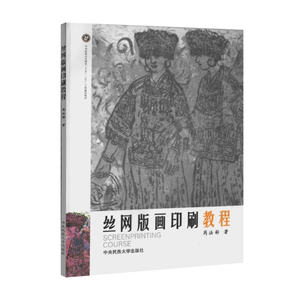 正版图书丝网版画印刷教程芮法彬中央民族大学出版社9787811083309