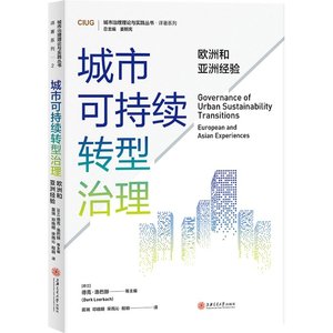 正版图书城市可持续转型治理：欧洲和亚洲经验德克·洛巴赫（Derk Loorbach） 等上海交大9787313272188