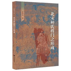 正版图书北宋种氏将门之形成曾瑞龙|责编:志浙江大学9787308199209