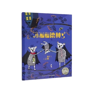 正版图书小蝙蝠德林(精)安缇耶·达姆长江少年儿童出版社9787556084616
