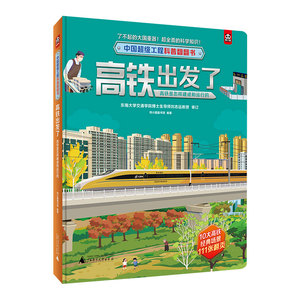 正版图书中国工程科普翻翻书高铁出发了：高铁是怎样建成和运行的熊小猫童书馆 编著广西师大9787559854612
