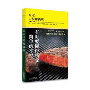 正版图书东京五星烤肉店编者:(日)岸朝子//日本东京书籍株式会社|责编:董维东|译者:黄晔北京美术摄影9787559200617