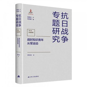 正版图书战时知识青年从军运动蔡宏俊著,张宪文,朱庆葆 编江苏人民出版社97872142614