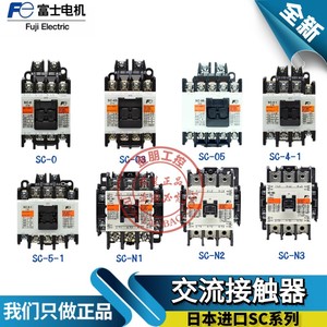 全新日本进口富士交流接触器SC-03/0/4-0/4-1/05/5-1-N1 N2 N3