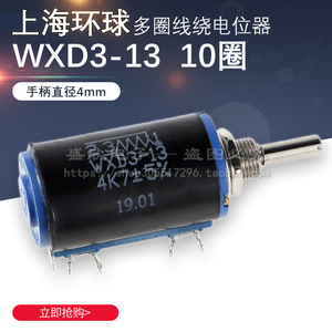 上海环球WXD3-13 4.7K 10K精密多圈线绕电位器 4K7可调电阻配旋钮