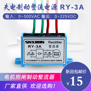 电磁制动器整流电源RY-3A RY-5A 10A500VAC 225VDC电机抱闸模块