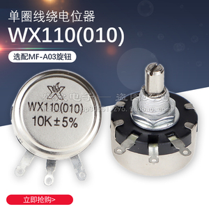 wx110(010)电位器 WX010 1W 1K 2K2 4K7 10K 单圈线绕可调电阻