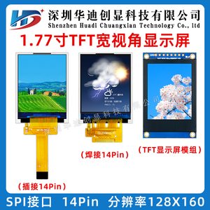 1.77寸TFT 1.8寸液晶屏 LCD 1.77寸显示屏 1.77寸彩屏7735串口spi