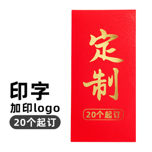 2024龙年创意红包定制加logo公司年会奖金新年姓氏无字利是封印字