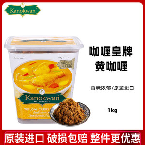 咖喱皇牌kanokwan黄咖喱酱 泰国进口冬阴功咖喱鸡绿咖喱红咖喱1KG
