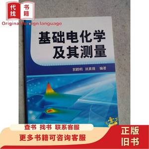 基础电化学及其测量 郭鹤桐、姚素薇 著